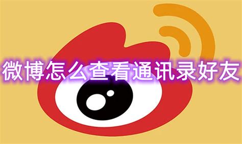 微博怎么查看自己的群：全方位解析群组管理攻略